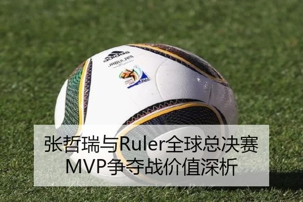 张哲瑞与Ruler全球总决赛MVP争夺战价值深析